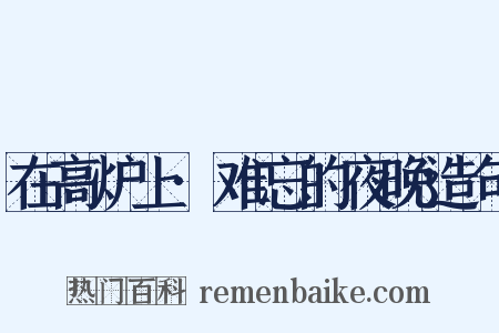 在高炉上·难忘的夜晚造句是什么意思的图片
